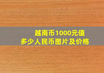 越南币1000元值多少人民币图片及价格