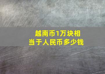 越南币1万块相当于人民币多少钱