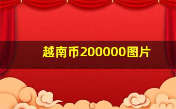 越南币200000图片