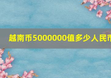 越南币5000000值多少人民币