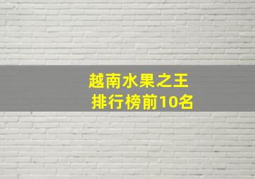 越南水果之王排行榜前10名