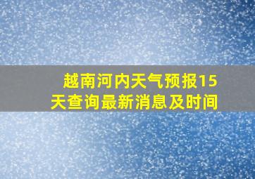 越南河内天气预报15天查询最新消息及时间