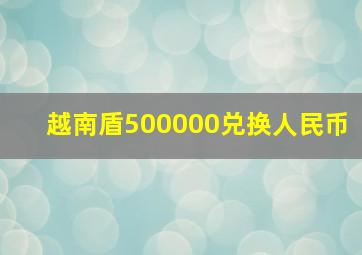 越南盾500000兑换人民币