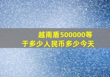 越南盾500000等于多少人民币多少今天