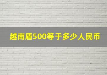 越南盾500等于多少人民币