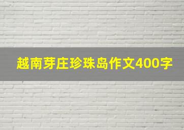 越南芽庄珍珠岛作文400字