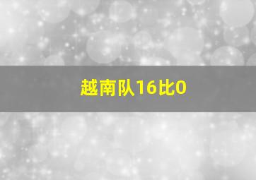 越南队16比0