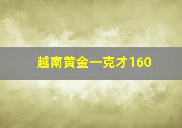 越南黄金一克才160