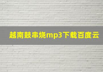 越南鼓串烧mp3下载百度云