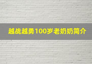 越战越勇100岁老奶奶简介