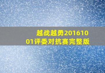 越战越勇20161001评委对抗赛完整版