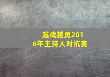 越战越勇2016年主持人对抗赛