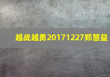 越战越勇20171227郑慧益