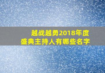 越战越勇2018年度盛典主持人有哪些名字