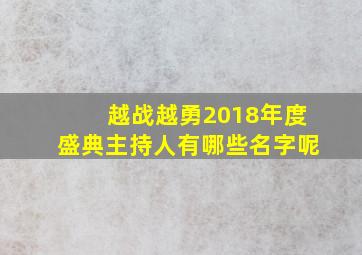 越战越勇2018年度盛典主持人有哪些名字呢