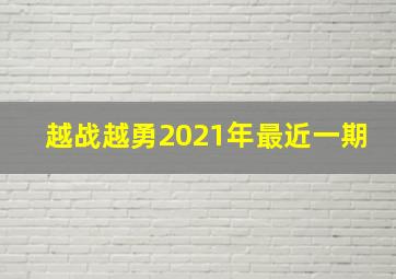 越战越勇2021年最近一期