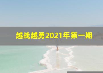 越战越勇2021年第一期