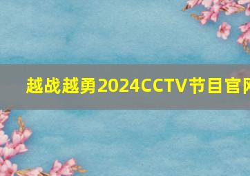 越战越勇2024CCTV节目官网