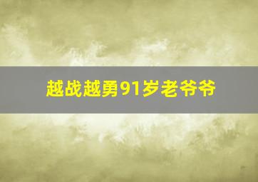 越战越勇91岁老爷爷