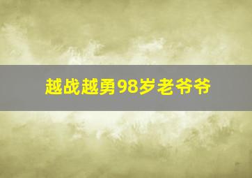 越战越勇98岁老爷爷