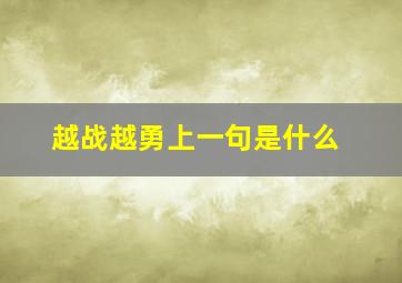 越战越勇上一句是什么