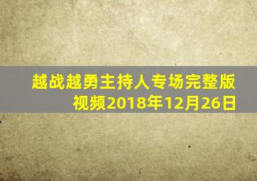 越战越勇主持人专场完整版视频2018年12月26日