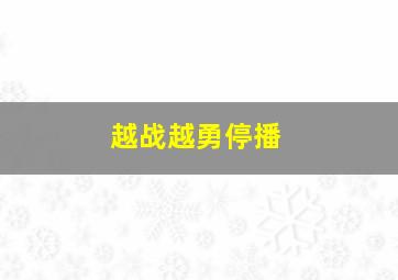 越战越勇停播