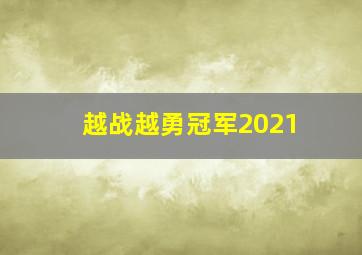 越战越勇冠军2021