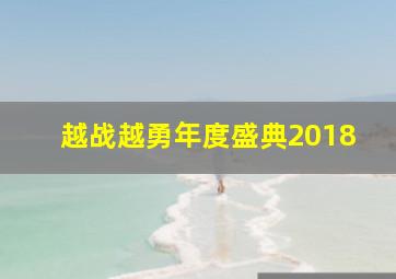 越战越勇年度盛典2018