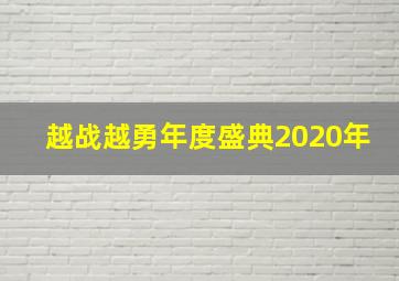 越战越勇年度盛典2020年