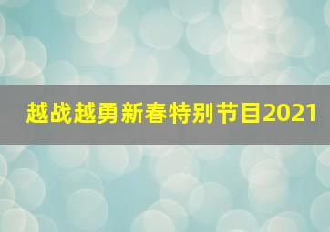 越战越勇新春特别节目2021