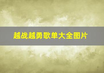 越战越勇歌单大全图片