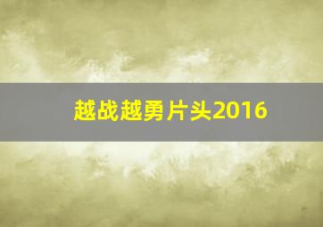 越战越勇片头2016