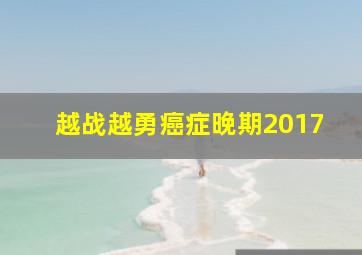 越战越勇癌症晚期2017