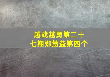 越战越勇第二十七期郑慧益第四个