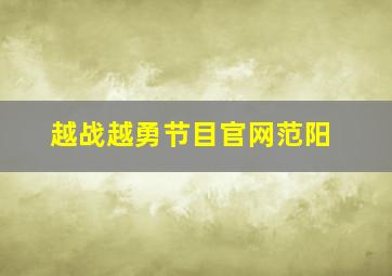 越战越勇节目官网范阳