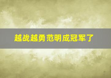 越战越勇范明成冠军了