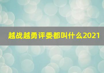 越战越勇评委都叫什么2021