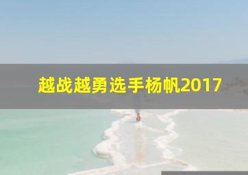 越战越勇选手杨帆2017