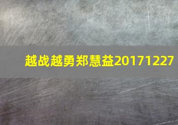 越战越勇郑慧益20171227