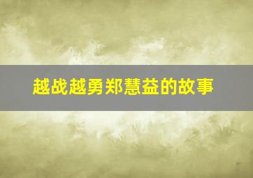 越战越勇郑慧益的故事