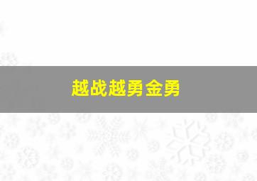 越战越勇金勇