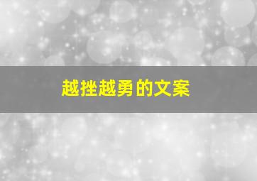 越挫越勇的文案