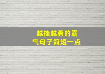 越挫越勇的霸气句子简短一点