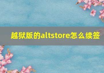 越狱版的altstore怎么续签