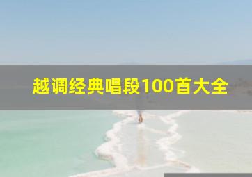 越调经典唱段100首大全