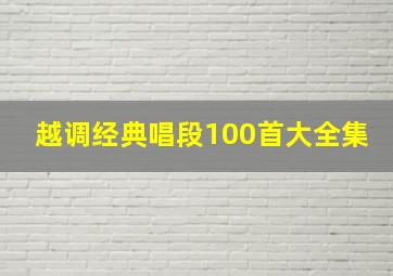 越调经典唱段100首大全集