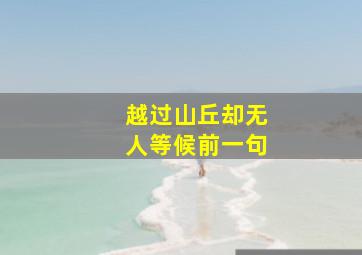 越过山丘却无人等候前一句