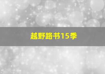 越野路书15季