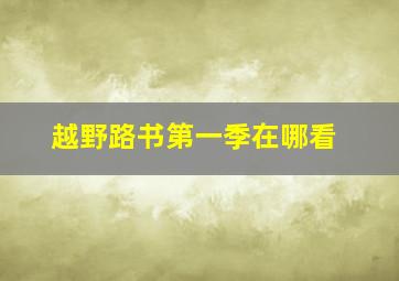 越野路书第一季在哪看